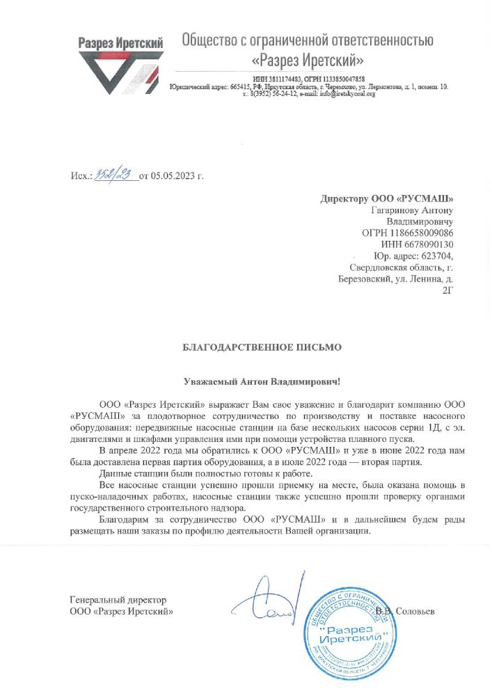 ООО «Разрез Иретский»